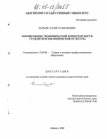 Емтыль, Тахир Хачмафович. Формирование экономической компетентности студентов вузов физической культуры: дис. кандидат педагогических наук: 13.00.08 - Теория и методика профессионального образования. Майкоп. 2005. 214 с.