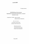 Манукян, Микаел Константинович. Формирование экономической компетентности у студентов технических ссузов: дис. кандидат педагогических наук: 13.00.08 - Теория и методика профессионального образования. Москва. 2006. 154 с.