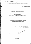 Сысоева, Алла Алексеевна. Формирование экономической культуры студентов педвуза как условие их профессиональной подготовки: дис. кандидат педагогических наук: 13.00.01 - Общая педагогика, история педагогики и образования. Тула. 1998. 178 с.