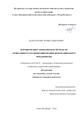Дуболазова, Юлия Андреевна. Формирование экономической модели эффективного функционирования инновационного предприятия: дис. кандидат наук: 08.00.05 - Экономика и управление народным хозяйством: теория управления экономическими системами; макроэкономика; экономика, организация и управление предприятиями, отраслями, комплексами; управление инновациями; региональная экономика; логистика; экономика труда. Санкт-Петербург. 2018. 138 с.