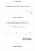 Ходаковская, Анна Эрнестовна. Формирование экономической модели устойчивого управления лесопользованием: дис. кандидат экономических наук: 08.00.05 - Экономика и управление народным хозяйством: теория управления экономическими системами; макроэкономика; экономика, организация и управление предприятиями, отраслями, комплексами; управление инновациями; региональная экономика; логистика; экономика труда. Санкт-Петербург. 2012. 153 с.