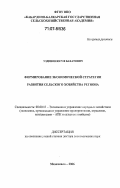 Узденов, Юсуф Бахатович. Формирование экономической стратегии развития сельского хозяйства региона: дис. доктор экономических наук: 08.00.05 - Экономика и управление народным хозяйством: теория управления экономическими системами; макроэкономика; экономика, организация и управление предприятиями, отраслями, комплексами; управление инновациями; региональная экономика; логистика; экономика труда. Махачкала. 2006. 389 с.