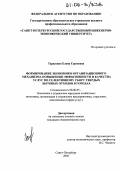 Тарасенко, Елена Сергеевна. Формирование экономико-организационного механизма повышения эффективности и качества услуг по селективному сбору твердых бытовых отходов в городах: дис. кандидат экономических наук: 08.00.05 - Экономика и управление народным хозяйством: теория управления экономическими системами; макроэкономика; экономика, организация и управление предприятиями, отраслями, комплексами; управление инновациями; региональная экономика; логистика; экономика труда. Санкт-Петербург. 2005. 174 с.