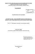 Осипов, Михаил Павлович. Формирование электронной модели поверхности объекта для технологии бесконтактных измерений: дис. кандидат технических наук: 05.01.01 - Инженерная геометрия и компьютерная графика. Нижний Новгород. 2006. 178 с.