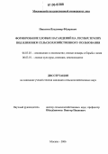 Никитин, Владимир Фёдорович. Формирование еловых насаждений на лесных землях под влиянием сельскохозяйственного пользования: дис. кандидат сельскохозяйственных наук: 06.03.03 - Лесоведение и лесоводство, лесные пожары и борьба с ними. Москва. 2006. 175 с.
