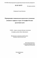 Шалфицкая, Галина Павловна. Формирование эмоционально-ценностного отношения учащихся к природе в курсе "География России" средствами музея: дис. кандидат педагогических наук: 13.00.02 - Теория и методика обучения и воспитания (по областям и уровням образования). Нижний Новгород. 2006. 285 с.