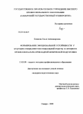 Казакова, Ольга Александровна. Формирование эмоциональной устойчивости у будущих специалистов социальной работы в процессе профессионально-прикладной физической подготовки: дис. кандидат педагогических наук: 13.00.08 - Теория и методика профессионального образования. Самара. 2010. 207 с.