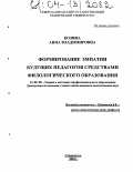 Козина, Анна Владимировна. Формирование эмпатии будущих педагогов средствами филологического образования: дис. кандидат педагогических наук: 13.00.08 - Теория и методика профессионального образования. Ставрополь. 2004. 176 с.