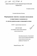 Кузьмина, Валентина Петровна. Формирование эмпатии у младших школьников к сверстникам в зависимости от детско-родительских отношений в семье: дис. кандидат психологических наук: 19.00.07 - Педагогическая психология. Нижний Новгород. 1999. 157 с.