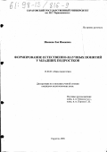 Иванова, Зоя Ивановна. Формирование естественно-научных понятий у младших подростков: дис. кандидат педагогических наук: 13.00.01 - Общая педагогика, история педагогики и образования. Саратов. 1998. 198 с.