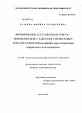 Базаева, Марина Германовна. Формирование естественнонаучного мировоззрения студентов гуманитарных факультетов вузов: на примере курса "Концепции современного естествознания": дис. кандидат педагогических наук: 13.00.08 - Теория и методика профессионального образования. Москва. 2009. 166 с.