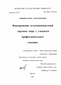 Смирнов, Игорь Александрович. Формирование естественнонаучной картины мира у учащихся профессионального училища: дис. кандидат педагогических наук: 13.00.01 - Общая педагогика, история педагогики и образования. Иваново. 2005. 194 с.