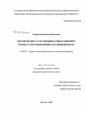 Серополова, Елена Яковлевна. Формирование естественнонаучных понятий в процессе обучения физике в основной школе: дис. кандидат педагогических наук: 13.00.02 - Теория и методика обучения и воспитания (по областям и уровням образования). Москва. 2008. 268 с.