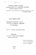 Маслова, Людмила Павловна. Формирование эстетического отношения к произведениям искусства у подростков на уроках музыки: дис. кандидат педагогических наук: 13.00.02 - Теория и методика обучения и воспитания (по областям и уровням образования). Москва. 1994. 194 с.