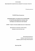 Телегей, Вера Григорьевна. Формирование эстетического отношения студентов-дизайнеров к профессии в процессе вузовского обучения: дис. кандидат педагогических наук: 13.00.08 - Теория и методика профессионального образования. Краснодар. 2006. 153 с.