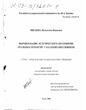 Мясцова, Валентина Ивановна. Формирование эстетического восприятия реальных объектов у младших школьников: дис. кандидат педагогических наук: 13.00.01 - Общая педагогика, история педагогики и образования. Елец. 2002. 271 с.