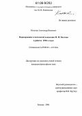 Калыгин, Александр Иванович. Формирование эстетической концепции М.М. Бахтина в работах 1920-х годов: дис. кандидат философских наук: 09.00.04 - Эстетика. Москва. 2006. 171 с.