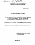 Калинина, Людмила Петровна. Формирование эстетической культуры студентов профессиональных учебных заведений традиционного прикладного искусства: дис. кандидат педагогических наук: 13.00.08 - Теория и методика профессионального образования. Москва. 2004. 165 с.