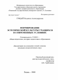 Грицай, Людмила Александровна. Формирование эстетической культуры учащихся в современных условиях: дис. кандидат педагогических наук: 13.00.01 - Общая педагогика, история педагогики и образования. Рязань. 2008. 180 с.