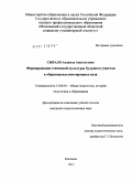 Сыкало, Анджела Анатольевна. Формирование этической культуры будущего учителя в образовательном процессе вуза: дис. кандидат педагогических наук: 13.00.01 - Общая педагогика, история педагогики и образования. Коломна. 2011. 226 с.