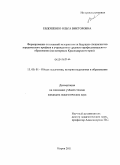 Евдошенко, Ольга Викторовна. Формирование этнической толерантности будущих специалистов юридического профиля в учреждениях среднего профессионального образования: на материале Краснодарского края: дис. кандидат педагогических наук: 13.00.01 - Общая педагогика, история педагогики и образования. Киров. 2011. 195 с.