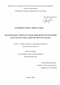 Латыйпова Венера Минехатовна. Формирование этнокультурной идентичности молодежи средствами музыкально-игрового фольклора: дис. кандидат наук: 13.00.05 - Теория, методика и организация социально-культурной деятельности. ФГБОУ ВО «Казанский государственный институт культуры». 2021. 176 с.