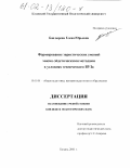 Бондырева, Елена Юрьевна. Формирование эвристических умений мнемо-эйдетическими методами в условиях технического вуза: дис. кандидат педагогических наук: 13.00.01 - Общая педагогика, история педагогики и образования. Казань. 2001. 210 с.