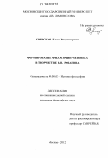 Свирская, Елена Владимировна. Формирование философии человека в творчестве В.В. Розанова: дис. кандидат наук: 09.00.03 - История философии. Москва. 2012. 148 с.