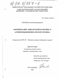 Хохлова, Светлана Владимировна. Формирование финансовой политики в агропромышленном секторе региона: дис. кандидат экономических наук: 08.00.10 - Финансы, денежное обращение и кредит. Санкт-Петербург. 2003. 184 с.