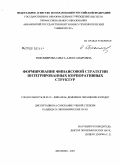 Тихомирова, Ольга Александровна. Формирование финансовой стратегии интегрированных корпоративных структур: дис. кандидат экономических наук: 08.00.10 - Финансы, денежное обращение и кредит. Иваново. 2008. 181 с.