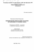 Корепанов, Денис Валериевич. Формирование финансовой стратегии организации в условиях рынка: дис. кандидат экономических наук: 08.00.05 - Экономика и управление народным хозяйством: теория управления экономическими системами; макроэкономика; экономика, организация и управление предприятиями, отраслями, комплексами; управление инновациями; региональная экономика; логистика; экономика труда. Москва. 1996. 161 с.