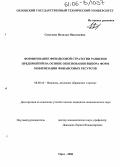 Соколова, Наталья Николаевна. Формирование финансовой стратегии развития предприятий на основе обоснования выбора форм мобилизации финансовых ресурсов: дис. кандидат экономических наук: 08.00.10 - Финансы, денежное обращение и кредит. Орел. 2006. 214 с.
