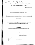 Герасимова, Ирина Александровна. Формирование физической культуры и здорового образа жизни у студентов высших учебных заведений на основе их личностной самооценки: дис. кандидат педагогических наук: 13.00.04 - Теория и методика физического воспитания, спортивной тренировки, оздоровительной и адаптивной физической культуры. Волжский. 2000. 131 с.