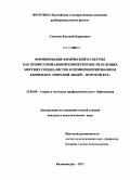 Скачков, Евгений Борисович. Формирование физической культуры как профессиональной компетентности будущих морских специалистов в профориентированном комплексе "морской лицей-морской вуз": дис. кандидат педагогических наук: 13.00.08 - Теория и методика профессионального образования. Калининград. 2011. 135 с.