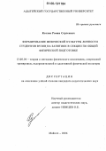 Козлов, Роман Сергеевич. Формирование физической культуры личности студентов вузов на занятиях в секции по общей физической подготовке: дис. кандидат педагогических наук: 13.00.04 - Теория и методика физического воспитания, спортивной тренировки, оздоровительной и адаптивной физической культуры. Майкоп. 2006. 175 с.
