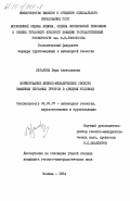 Латалина, Вера Анатольевна. Формирование физико-механических свойств намывных песчаных грунтов в аридных условиях: дис. кандидат геолого-минералогических наук: 04.00.07 - Инженерная геология, мерзлотоведение и грунтоведение. Москва. 1984. 151 с.