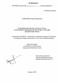 Саржанова, Ирина Валериевна. Формирование фонда оплаты труда работников социально-культурных отраслей бюджетной сферы: дис. кандидат экономических наук: 08.00.05 - Экономика и управление народным хозяйством: теория управления экономическими системами; макроэкономика; экономика, организация и управление предприятиями, отраслями, комплексами; управление инновациями; региональная экономика; логистика; экономика труда. Саратов. 2006. 194 с.