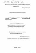 Макальская, Александра Константиновна. Формирование функции контроллинга в системе управления промышленным предприятием: дис. кандидат экономических наук: 08.00.05 - Экономика и управление народным хозяйством: теория управления экономическими системами; макроэкономика; экономика, организация и управление предприятиями, отраслями, комплексами; управление инновациями; региональная экономика; логистика; экономика труда. Москва. 2001. 175 с.