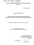 Пакшина, Татьяна Павловна. Формирование функционального содержания внутреннего аудита в системе менеджмента компаний: дис. кандидат экономических наук: 08.00.12 - Бухгалтерский учет, статистика. Москва. 2004. 167 с.