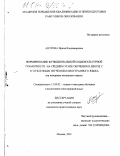 Анурова, Ирина Владимировна. Формирование функциональной социокультурной грамотности на среднем этапе обучения в школе с углубленным изучением иностранного языка: На материале испанского языка: дис. кандидат педагогических наук: 13.00.02 - Теория и методика обучения и воспитания (по областям и уровням образования). Москва. 2001. 270 с.