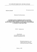 Манкаева, Ольга Васильевна. Формирование функциональных резервов кардиореспираторной системы у детей разных возрастных групп в период адаптации к измененным условиям среды обитания: дис. кандидат медицинских наук: 03.00.13 - Физиология. Москва. 2005. 189 с.