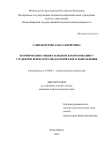 Ганпанцурова Ольга Борисовна. Формирование гибких навыков коммуникации у студентов психолого-педагогического направления: дис. кандидат наук: 19.00.07 - Педагогическая психология. ФГБОУ ВО «Ярославский государственный университет им. П.Г. Демидова». 2021. 211 с.