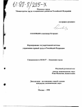 Соловьев, Александр Петрович. Формирование государственной системы управления охраной труда в Российской Федерации: дис. кандидат экономических наук: 08.00.07 - Экономика труда. Москва. 1998. 181 с.