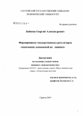 Бабичев, Георгий Александрович. Формирование государственных регуляторов "экономики, основанной на знаниях": дис. кандидат экономических наук: 08.00.01 - Экономическая теория. Саратов. 2009. 168 с.