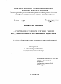 Акмаева, Елена Анатольевна. Формирование готовности будущего учителя к педагогическому взаимодействию с родителями: дис. кандидат педагогических наук: 13.00.01 - Общая педагогика, история педагогики и образования. Самара. 2008. 240 с.