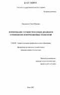Прудовская, Ольга Юрьевна. Формирование готовности будущих дизайнеров к применению информационных технологий: дис. кандидат педагогических наук: 13.00.08 - Теория и методика профессионального образования. Омск. 2007. 203 с.