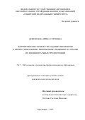 Дементьева Ирина Сергеевна. Формирование готовности будущих инженеров к профессиональному иноязычному общению на основе их индивидуальных предпочтений: дис. кандидат наук: 00.00.00 - Другие cпециальности. «Елецкий государственный университет им. И.А. Бунина». 2026. 201 с.