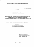 Садовская, Галина Сергеевна. Формирование готовности будущих специалистов дошкольного образования к развитию эмоциональной сферы детей дошкольного возраста: дис. кандидат педагогических наук: 13.00.08 - Теория и методика профессионального образования. Москва. 2010. 209 с.