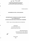Овсянникова, Елена Александровна. Формирование готовности будущих учителей начальной школы к профессионально-педагогическому общению: дис. кандидат педагогических наук: 13.00.08 - Теория и методика профессионального образования. Магнитогорск. 2006. 167 с.