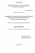 Морозова, Лилия Михайловна. Формирование готовности будущих учителей начальных классов к преподаванию иностранного языка на основе интегративного подхода: дис. кандидат педагогических наук: 13.00.08 - Теория и методика профессионального образования. Чебоксары. 2006. 237 с.